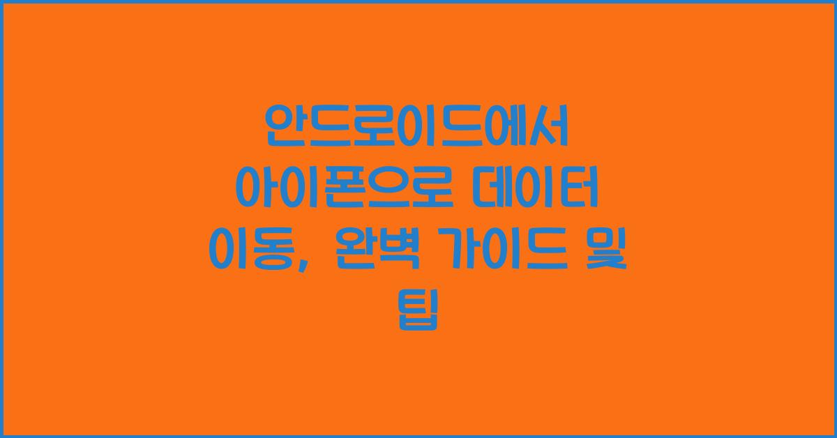 안드로이드에서 아이폰으로 데이터 이동