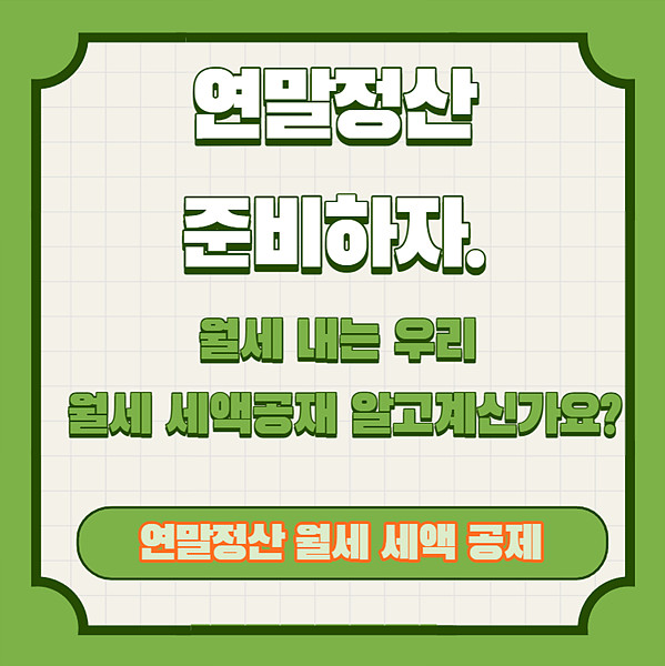 연말정산 월세 세액공제