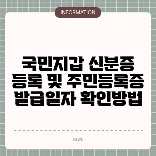 국민지갑 신분증 등록 및 주민등록증 발급일자 확인방법