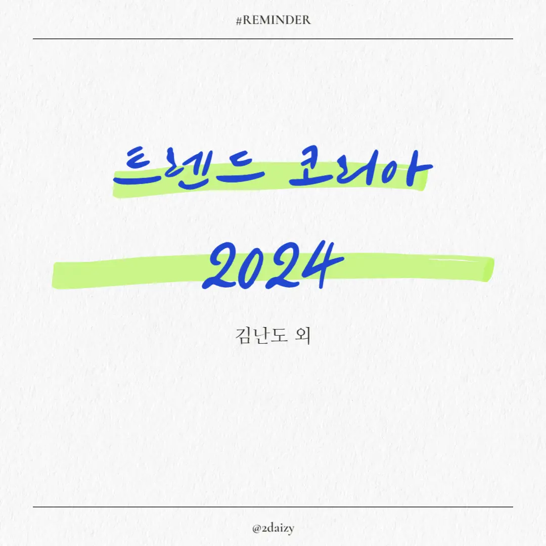 김난도 외 트렌드 코리아 2024
