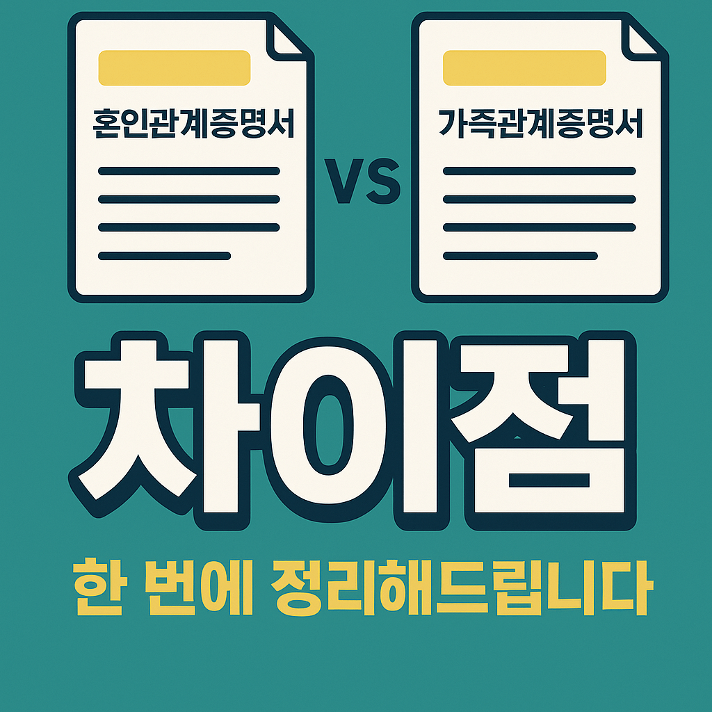 혼인관계증명서 vs 가족관계증명서 차이점