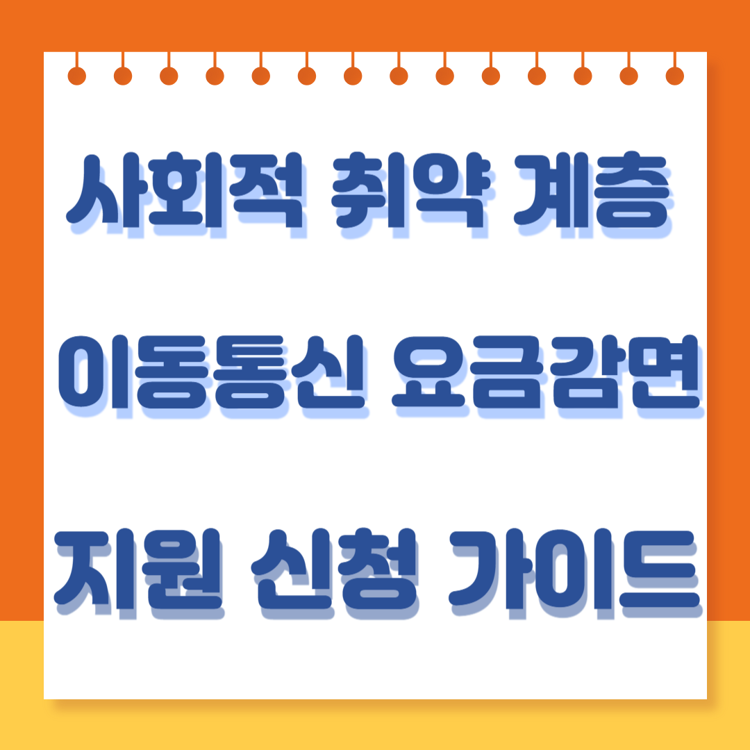 이동 통신 요금 감면 지원 신청 가이드