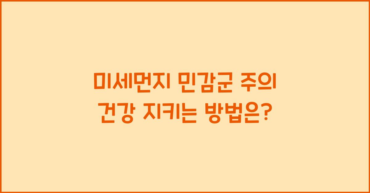 미세먼지 민감군 주의