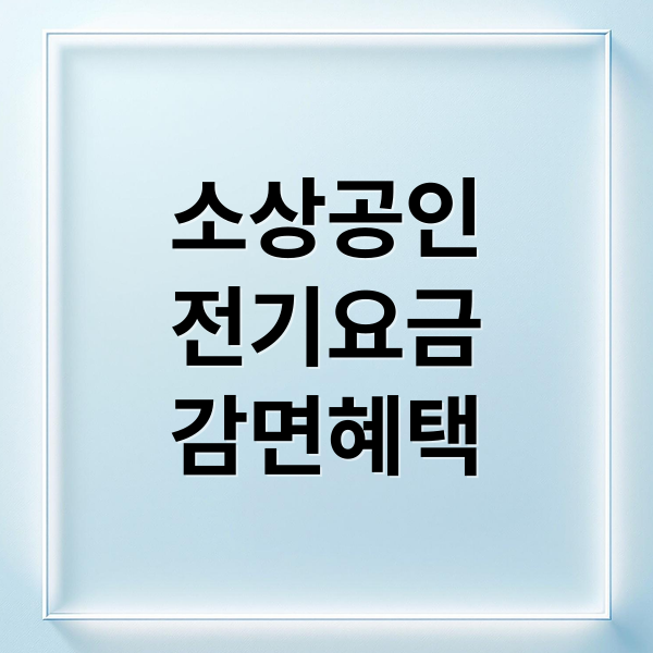 2025 소상공인 전기요금 감면신청 총정리