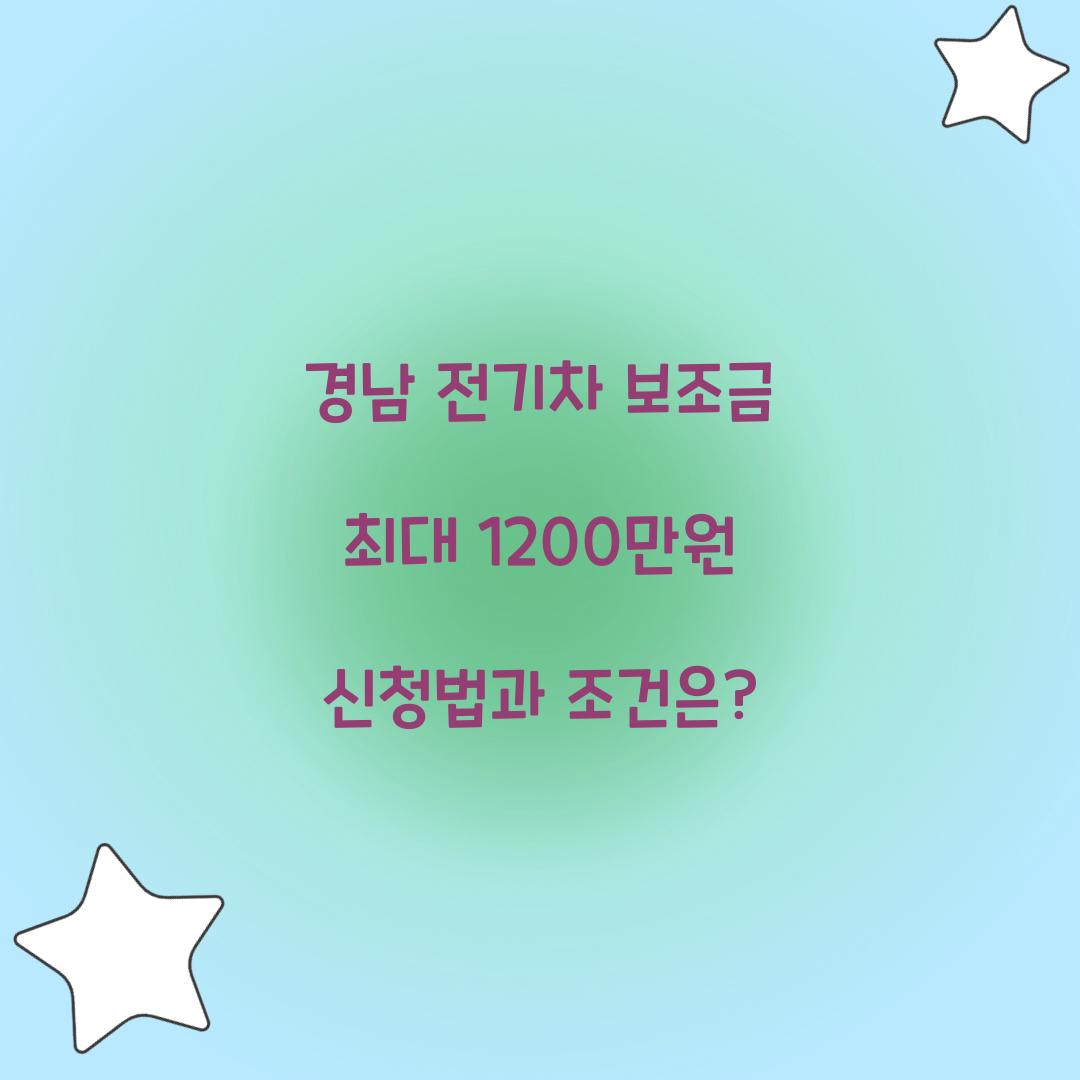 경남 전기차 보조금