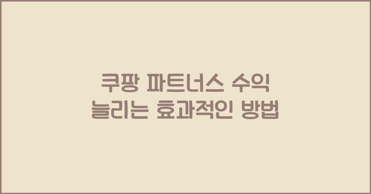 쿠팡 파트너스 수익