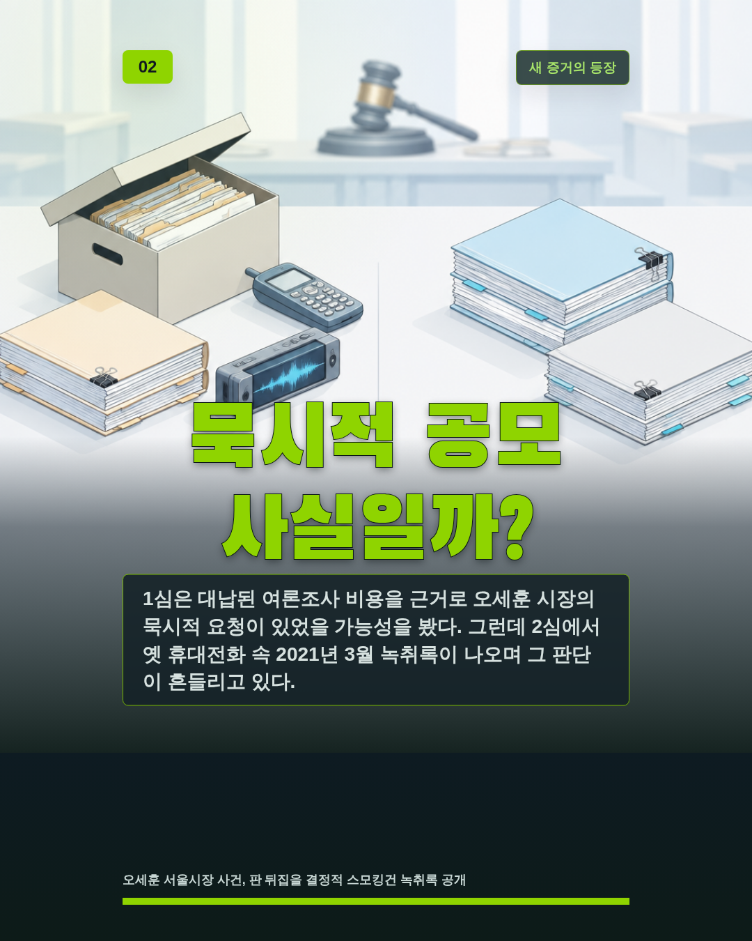 묵시적 공모 사실일까?