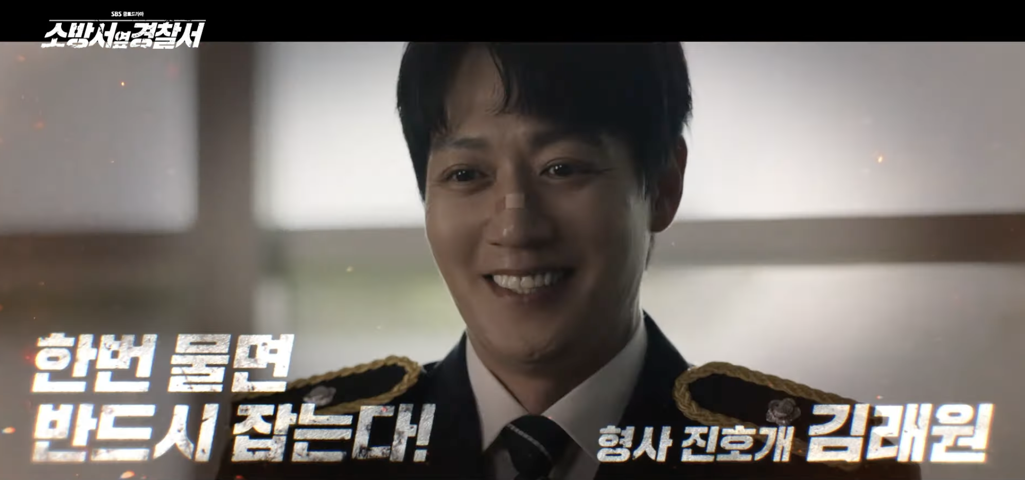 소방서 옆 경찰서 드라마 등장인물 인물관계도 총정리