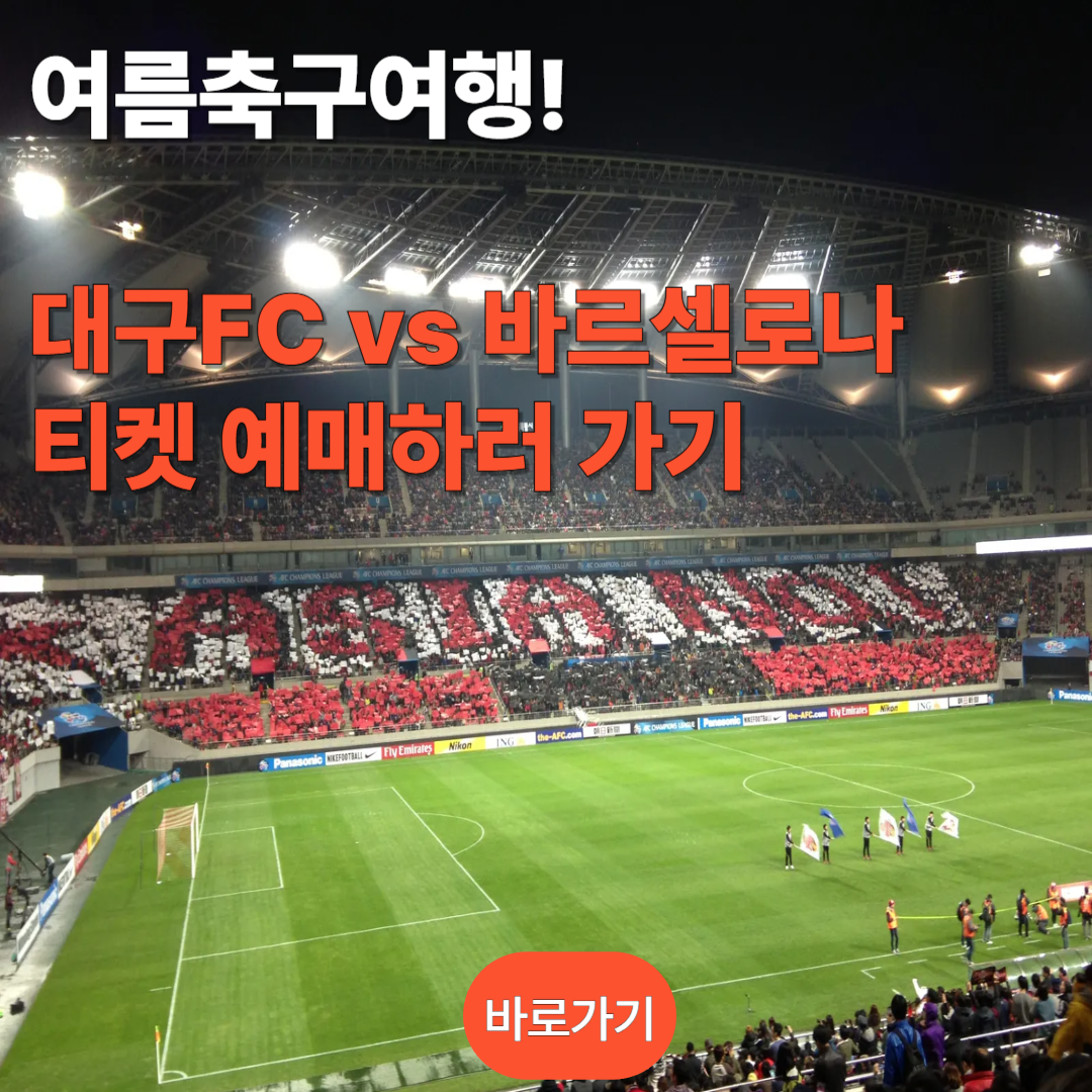 FC바르셀로나 vs 대구FC 경기 티켓 예매하기