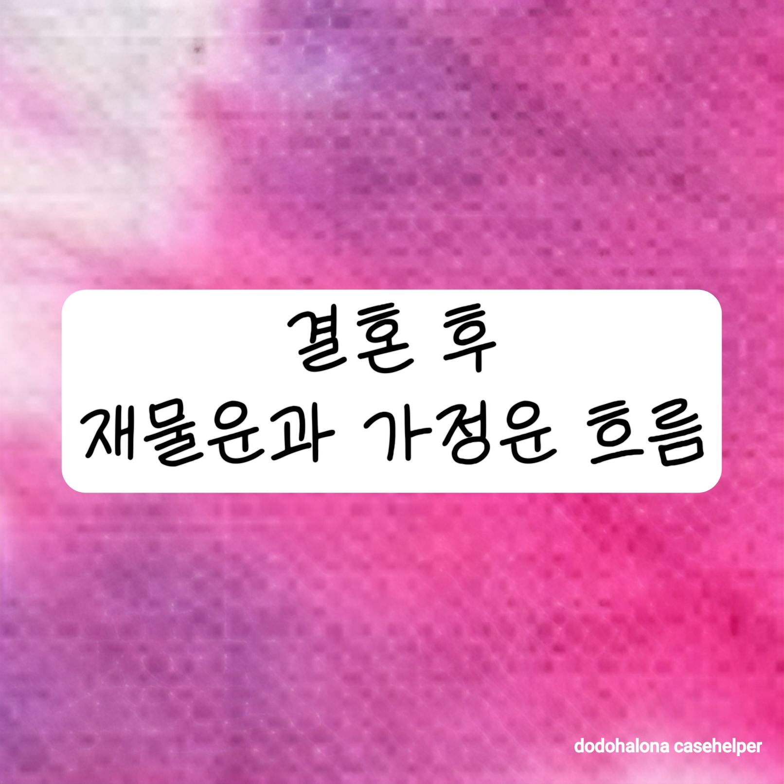 결혼 후 재물운과 가정운의 흐름