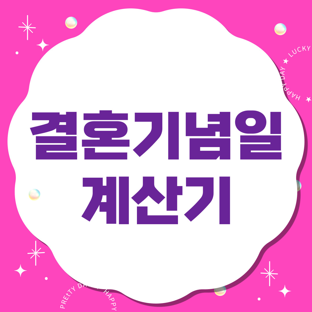 결혼기념일계산기