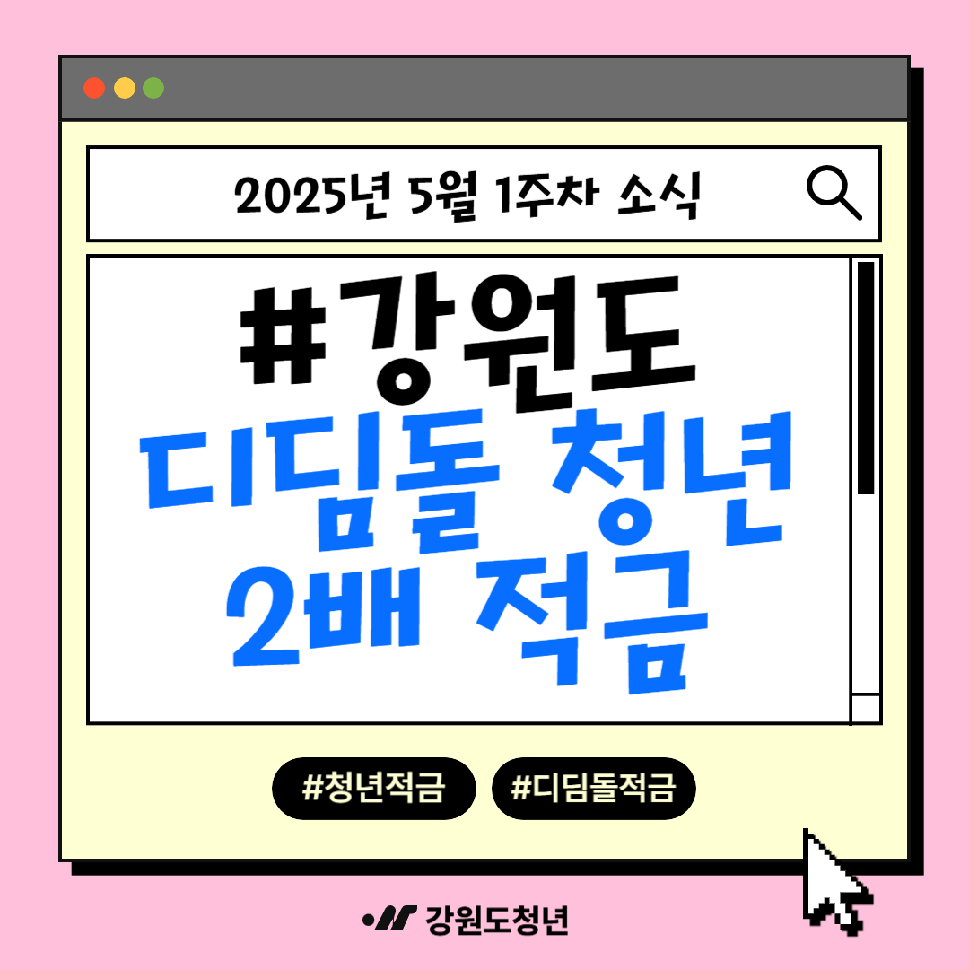 2025년 강원도 청년 디딤돌 2배 적금 : 신청 방법, 기간, 조건 알아보기