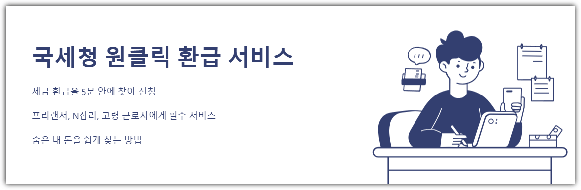 국세청 원클릭 환급서비스