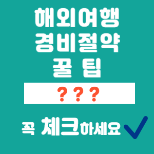 해외여행 경비 절약 썸네일