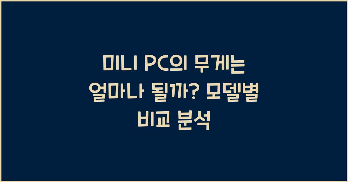미니 PC의 무게는 얼마나 될까? 주요 모델별 비교