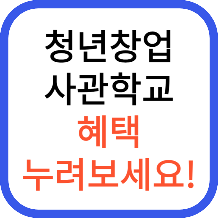 청년창업사관학교 혜택 누려보세요!