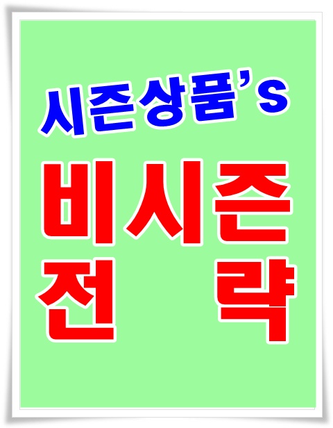 시즌 상품의 비시즌 전략