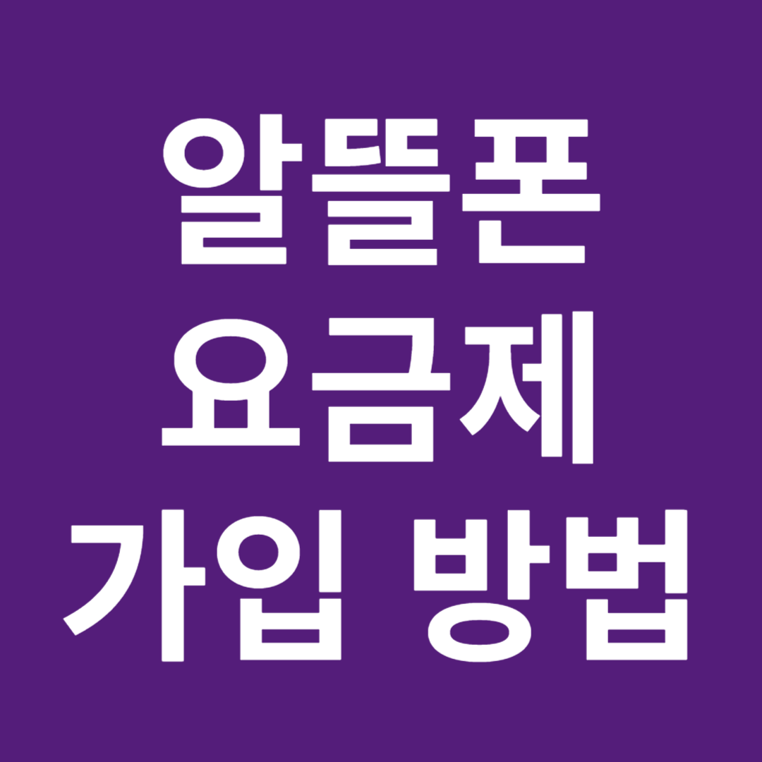 알뜰폰 요금제 가입 방법