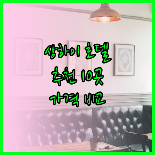 상하이 호텔 추천 상위 10곳 가격 