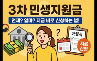 3차 민생지원금 신청