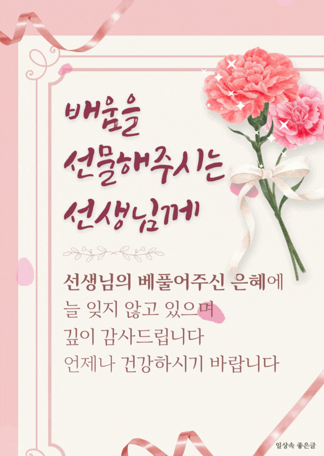 분홍색 카네이션과 리본으로 꾸며진 스승의 날 감사 카드 느낌의 이미지