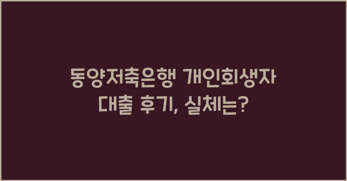 동양저축은행 개인회생자 대출 후기
