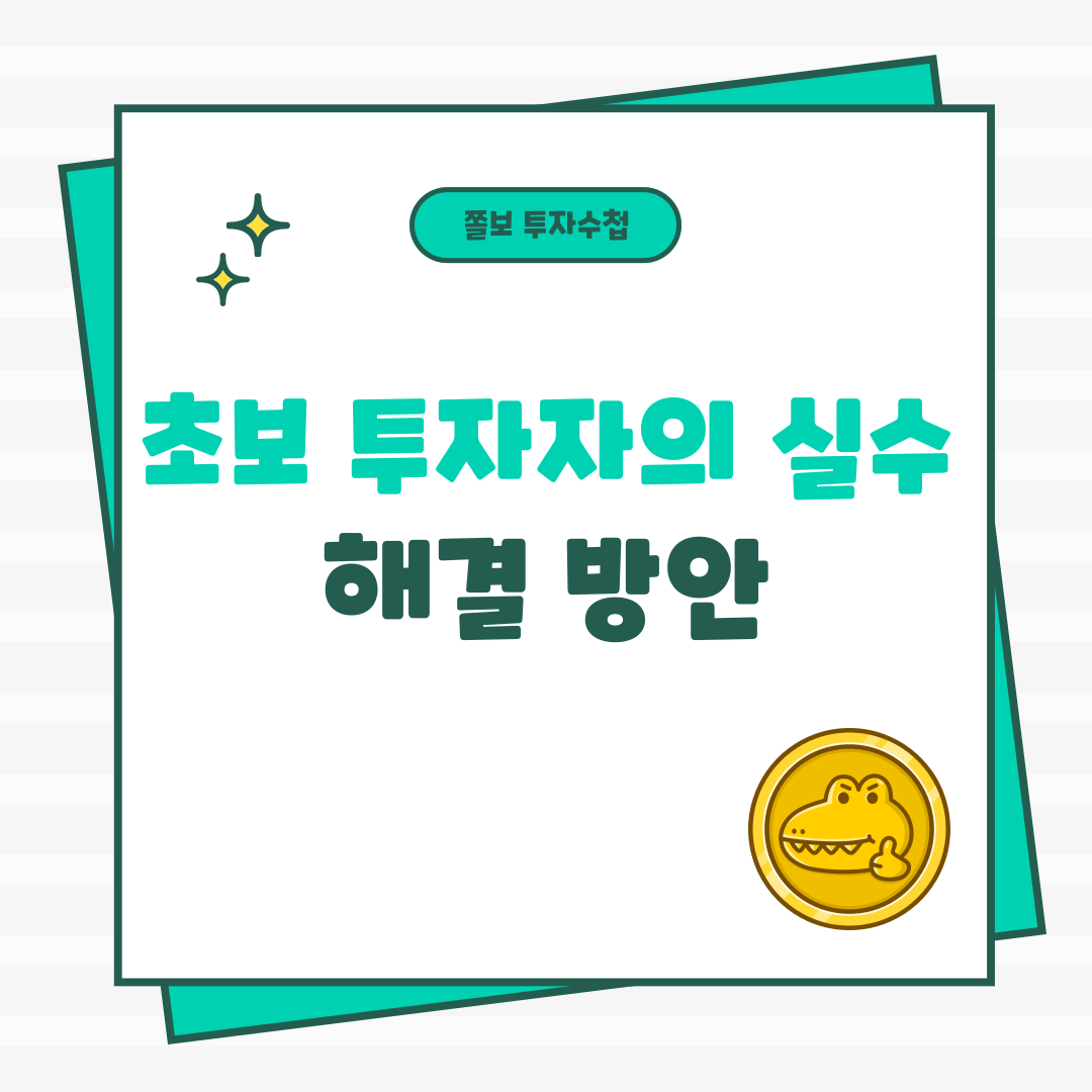 초보투자자의실수
