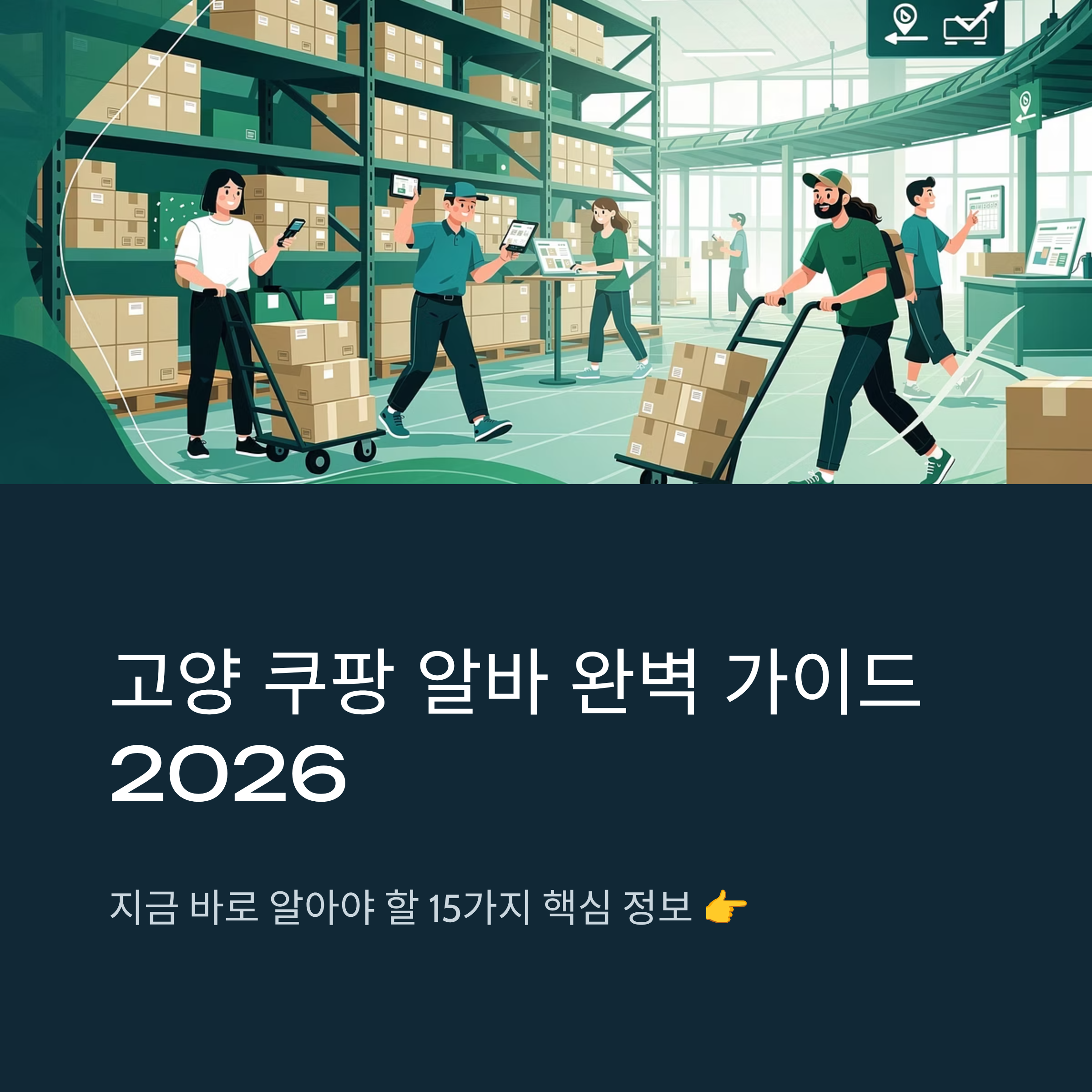 쿠팡 고양1센터