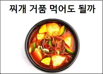 찌개 거품 먹어도 될까