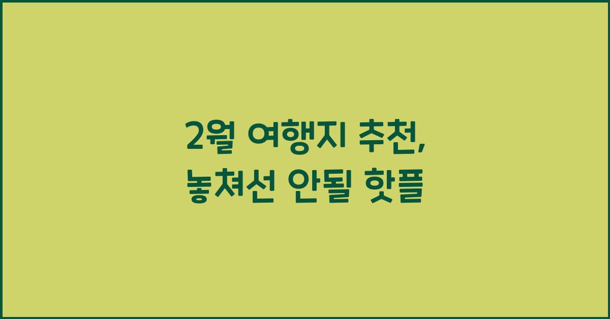 2월 여행지 추천
