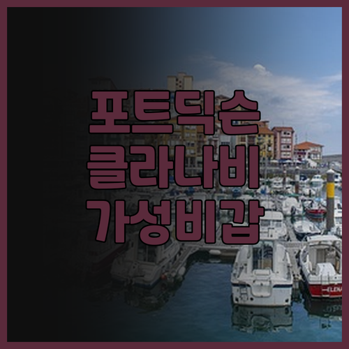 클라나 비치 리조트 포트 딕슨.. 깨
