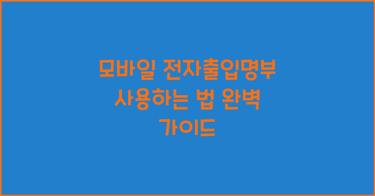 모바일 전자출입명부 사용하는 법