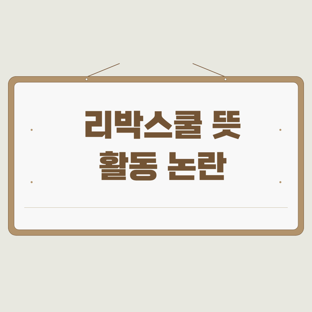 리박스쿨 뜻