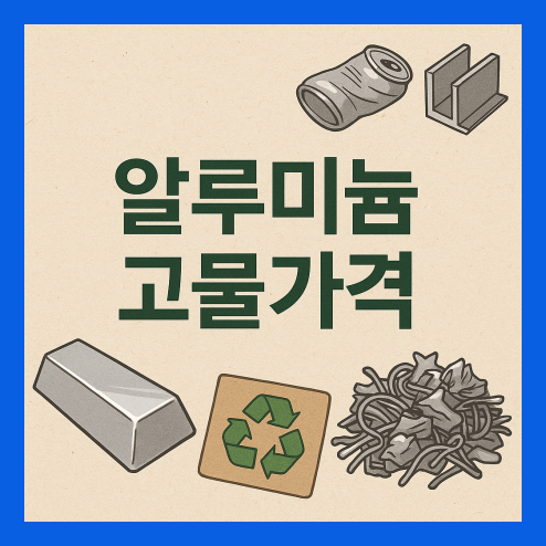 알루미늄 고물가격, 재활용 강점 및 수요 증가 요인