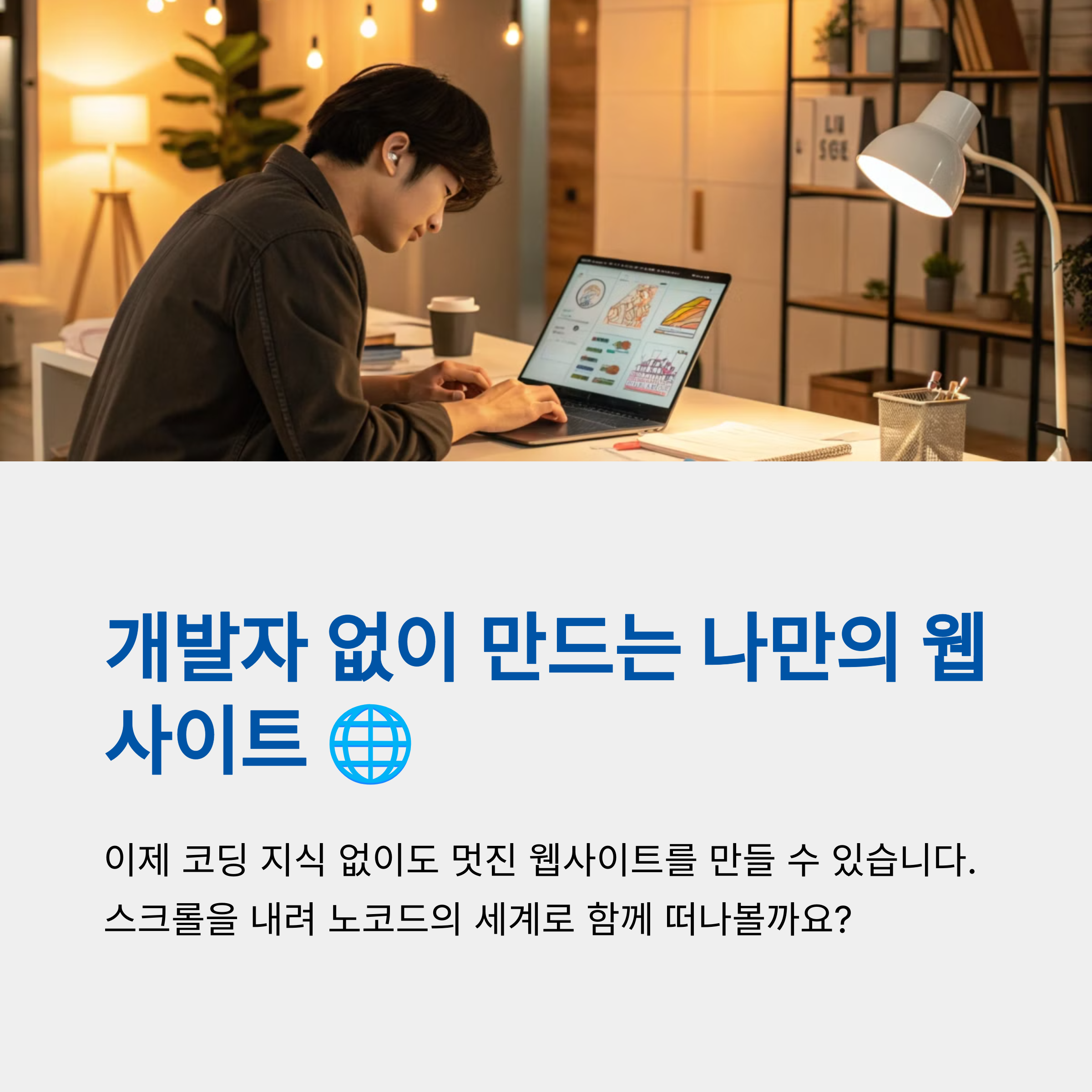 개발자 없이 웹사이트 만드는 시대, 이미 시작됐습니다