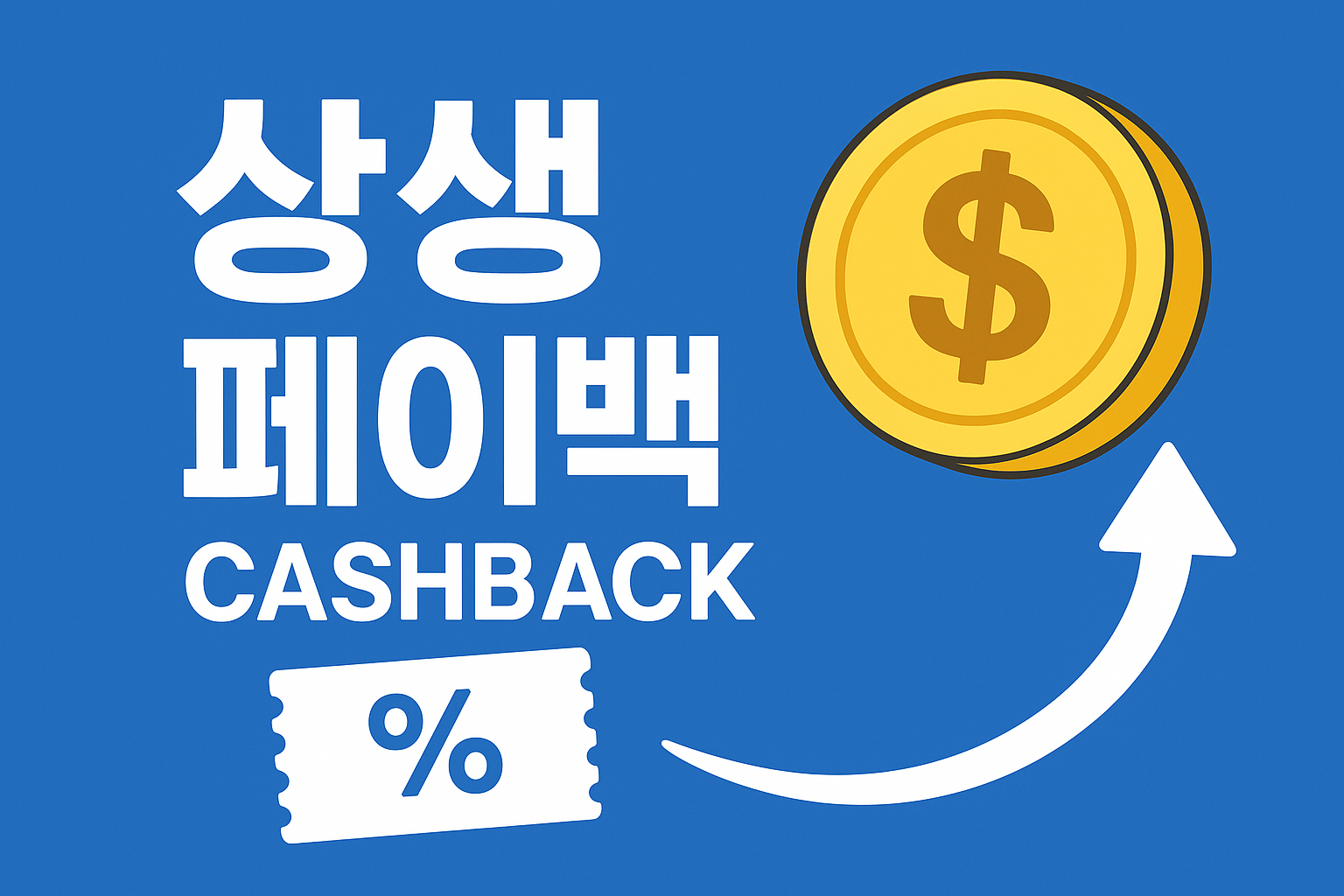 상생페이백관련 이미지