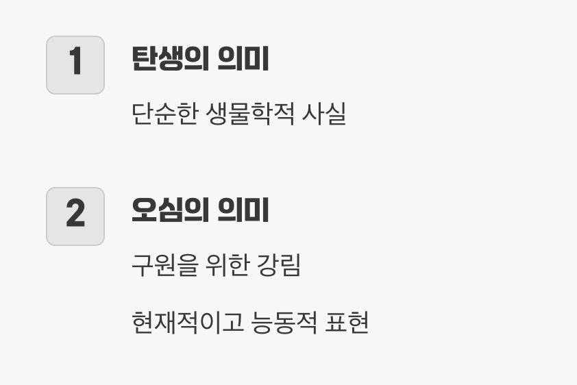 &amp;#39;탄생&amp;#39;을 넘어 &amp;#39;오심&amp;#39;의 의미