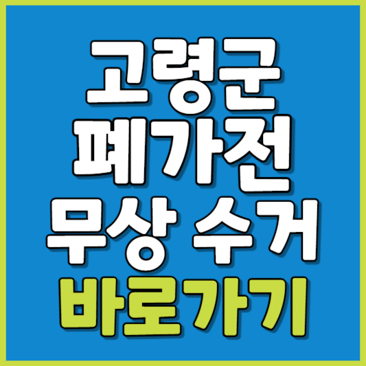 고령군 폐가전 제품 무상수거
