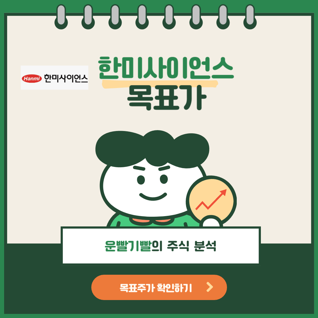 한미사이언스 목표가