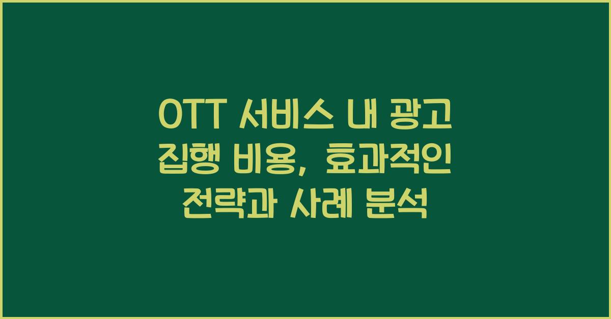 OTT 서비스 내 광고 집행 비용