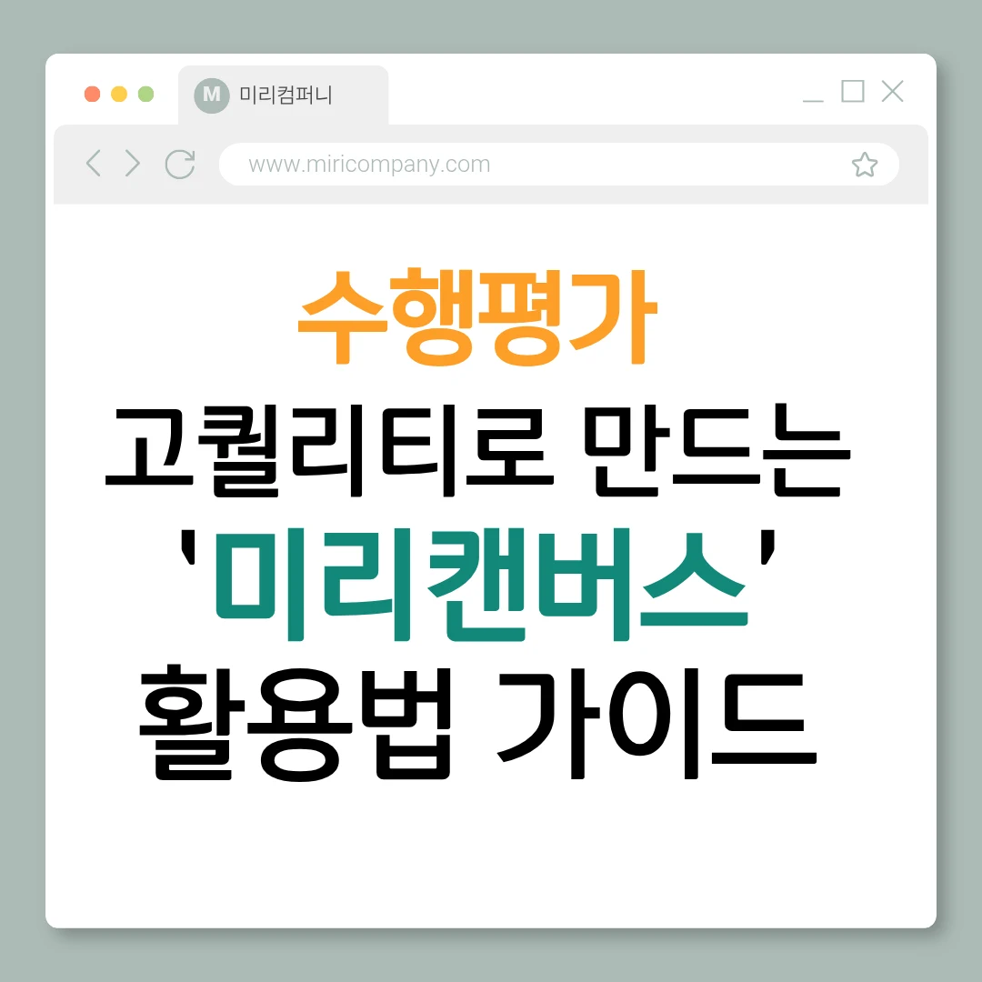 수행평가 고퀄리티로 만드는 '미리캔버스' 활용법 가이드라고 이미지화 했다.