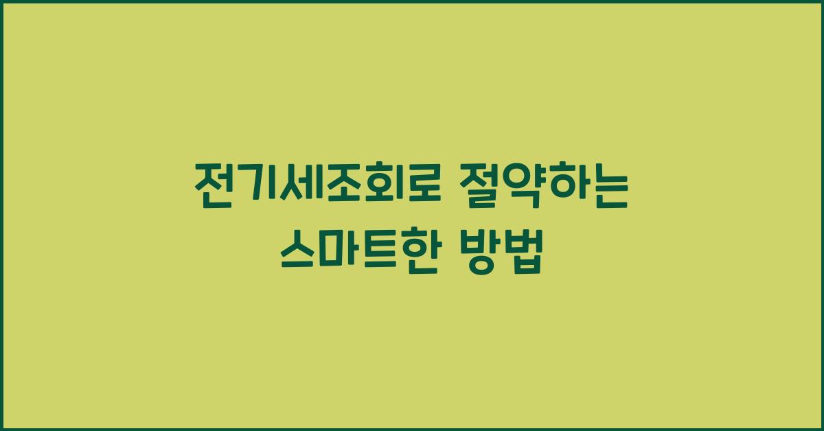 전기세조회