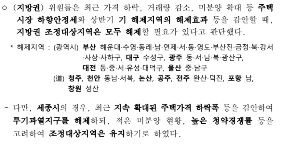 규제지역해제 비규제지역 청약 조건