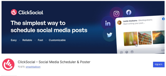 clicksocial - 워드프레스 소셜 미디어 자동화 솔루션 효율적인 마케팅 실현하기