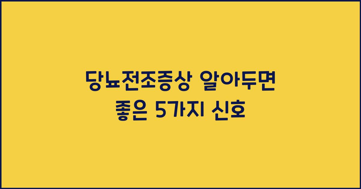 당뇨전조증상
