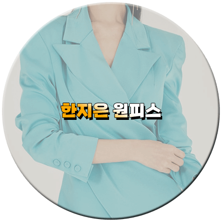 멱살 한번 잡힙시다 1회 한지은 원피스