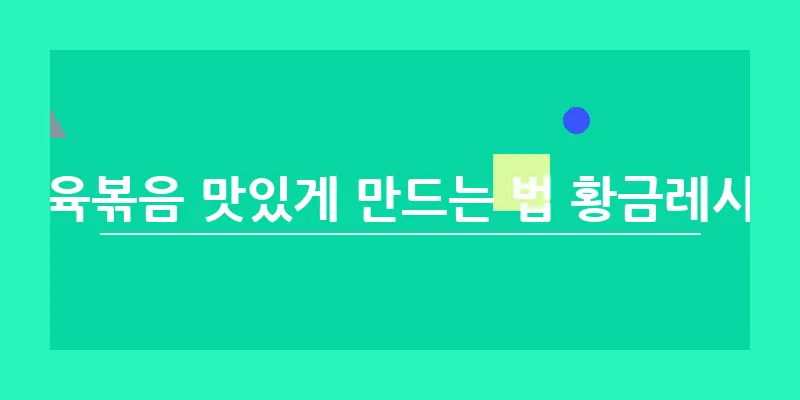 제육볶음 맛있게 만드는 법 황금레시피_16