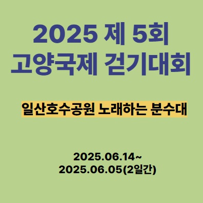 2025년 제5회 고양국제걷기대회