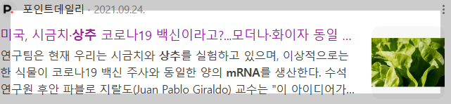 2021 뉴스_미국, 시금치 상추가 코로나 19백신