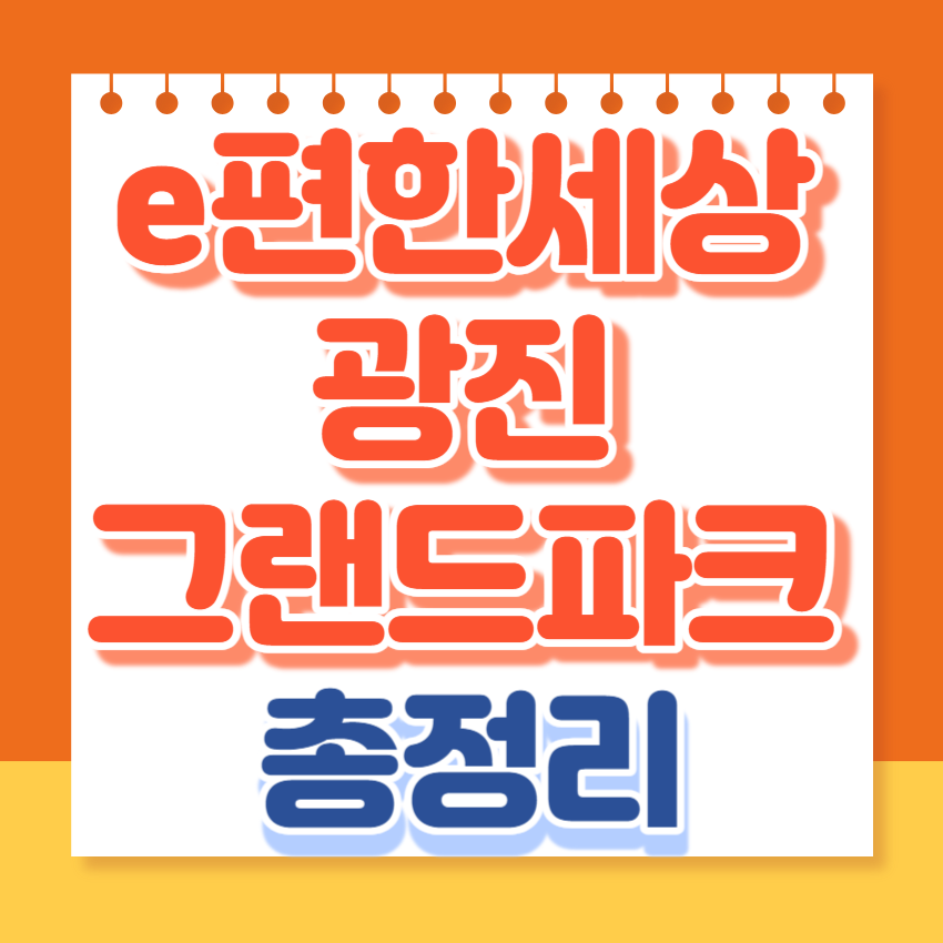 e편한세상광진그랜드파크